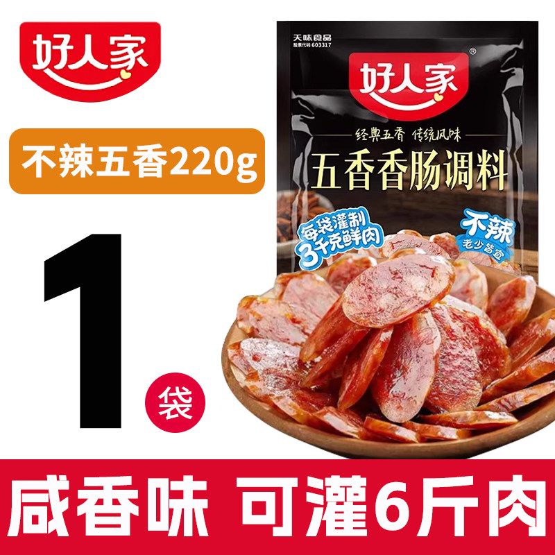 好人家不辣五香味款香肠调料家用腊肠调料正宗四川秘制香肠调味料