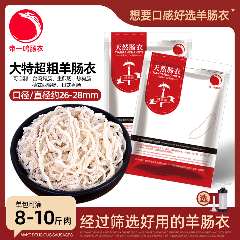 帝一鸣规格26-28mm特粗款羊肠衣