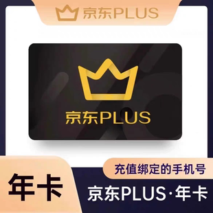 京东plus年卡会员12个月PLUS会员一年京典卡京东会员直充续费