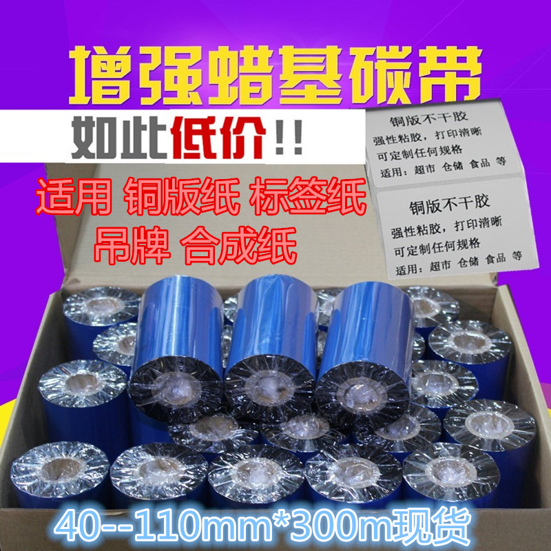 混合碳带40mm-110mm*300m条码标签铜版纸色带增强碳带条码机碳带