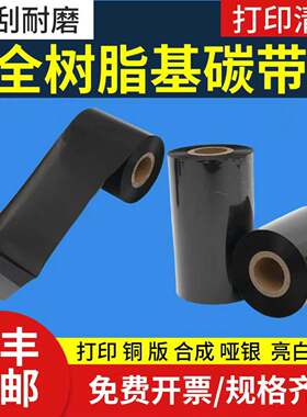 树脂基碳哑银纸合成纸标签