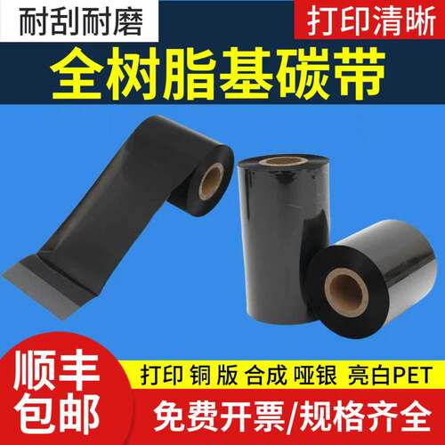 树脂基碳哑银纸合成纸标签
