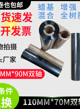 蜡基碳带110mm*70m110mm*90m GK888t斑马北洋btp-l42 OS-214plus