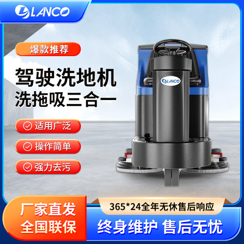 LANCO驾驶式洗地机工业商用