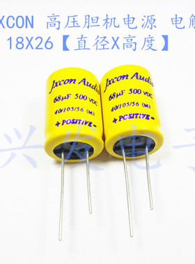 全新原装高压胆机 电源滤波 电解电容 500V68UF 68UF500V 18*26