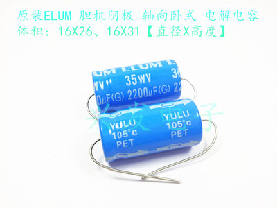 35V2200UF 全新原装ELUM 音频轴向卧式 电解电容 2200UF35V 16X31