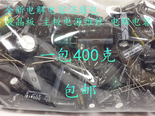 全新主板 液晶电源 维修混装常用 电解电容包 一包400克 包邮