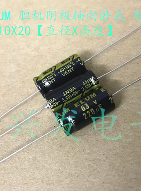 原装ELUM阴极音频 轴向卧式 电解电容 63V220UF 220UF63V 10X20