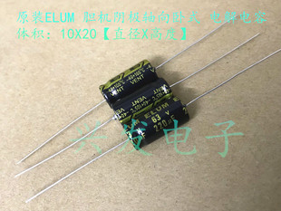 電解電容 63V220UF ELUM陰極音頻 220UF63V 10X20 軸向臥式 原裝