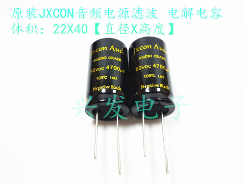 JXCON AUDIO 发烧音频滤波 电解电容  50V4700UF 4700UF50V 22*41