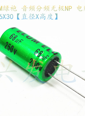 ELUM绿袍音响音频分频 无极NP 电解电容 250V68UF 68UF250V 16*30