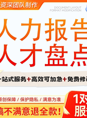 代写人力资源年度总结报告企业人才盘点招聘规划用人成本分析汇报