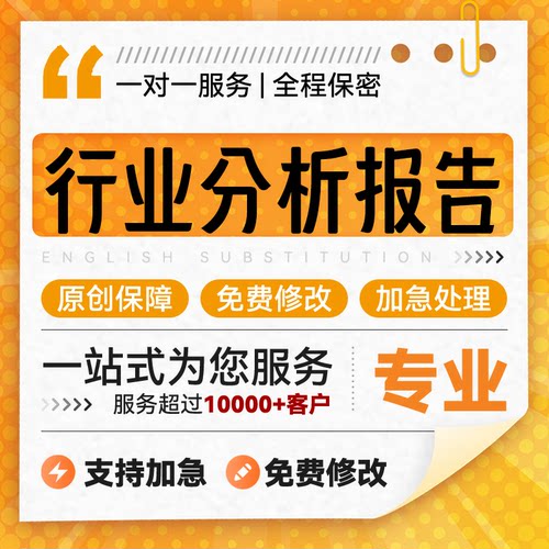 行业分析报告代笔企业市场调研统计数据可行性分析研究报告方案