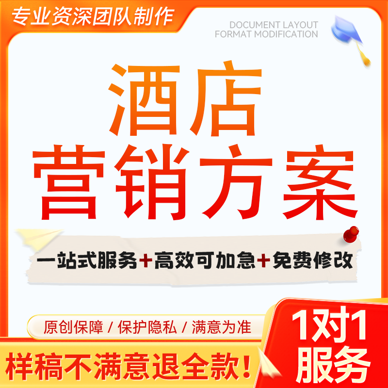 酒店营销方案撰写市场策划创意推广文案销售经营促销活动计划代笔