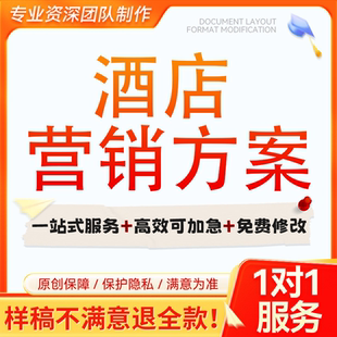 酒店营销方案撰写市场策划创意推广文案销售经营促销活动计划代笔