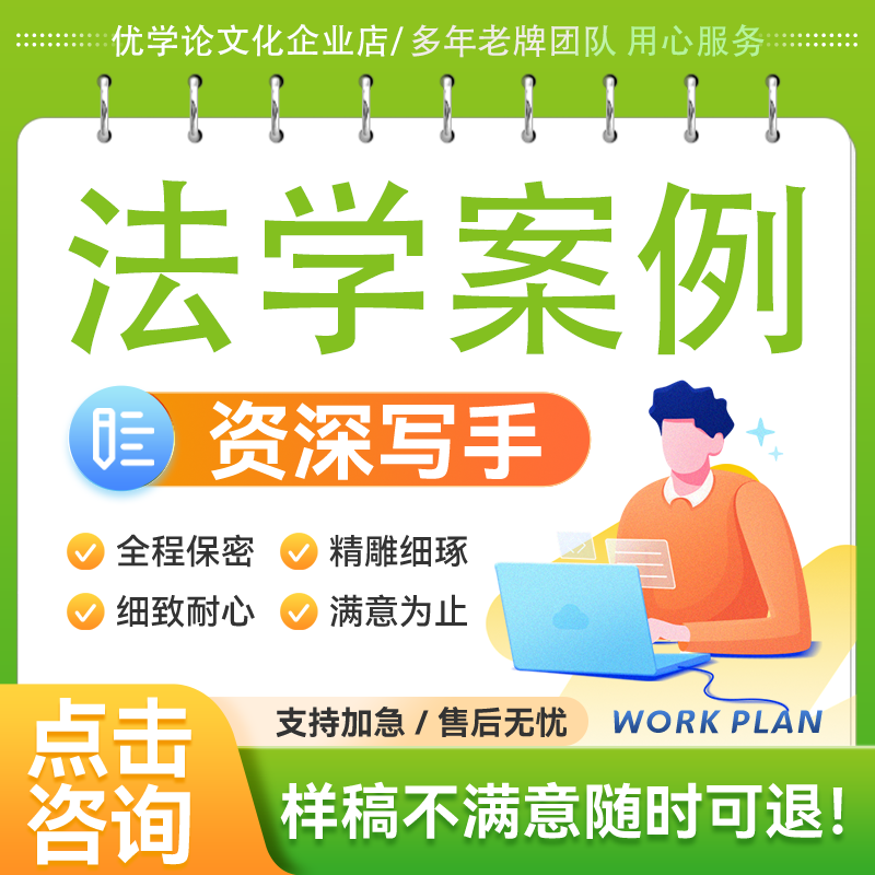 代写法学实证案例分析社会法案发展报告PPT违法个案反思总结撰写