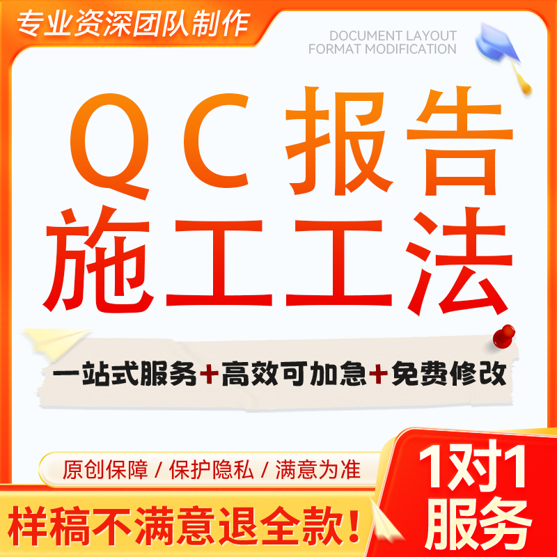 QC成果报告编写质量管理班组申报三小五小创新案例施工工法代制作 - 实物图