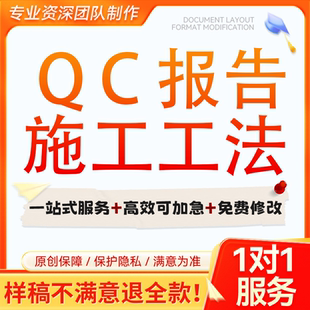 QC成果报告编写质量管理班组申报三小五小创新案例施工工法代制作