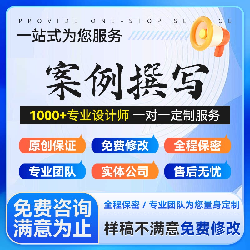 案例分析代写经济管理企业营销工作优秀项目安全案例心得总结撰写