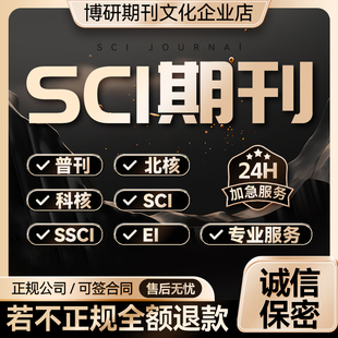 CN核心期刊北大中文普刊维普EI会议SCI职称投稿发人工文章翻译表