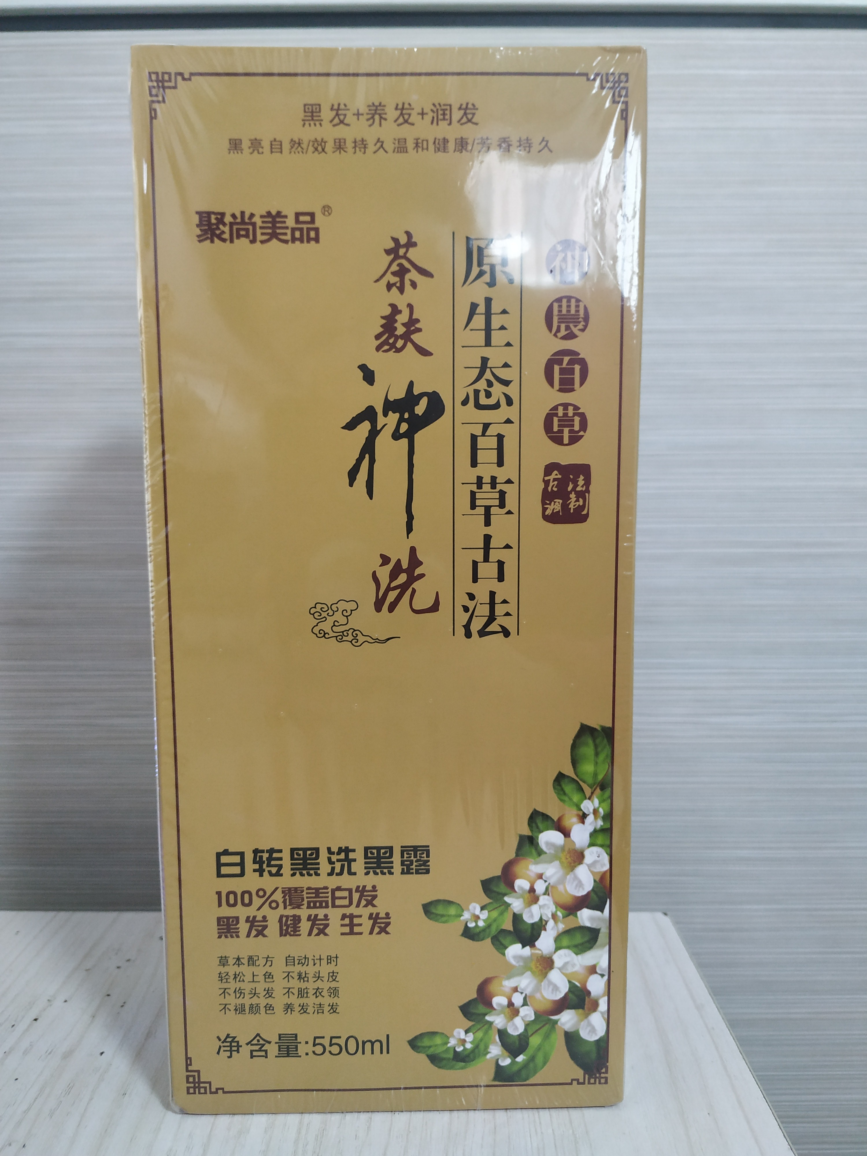 聚尚美品茶麸神洗纯植物黑色染发剂