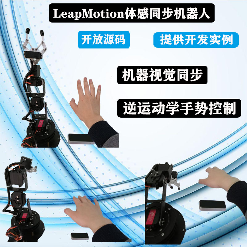 体感控制机器视觉运动学仿生手臂