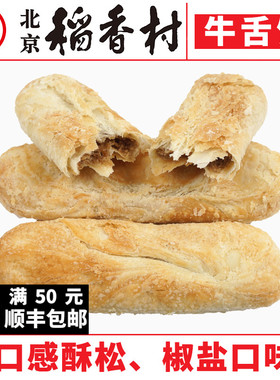 三禾北京稻香村糕点牛舌饼枣花酥山楂锅盔黑豆起子馍传统特产零食