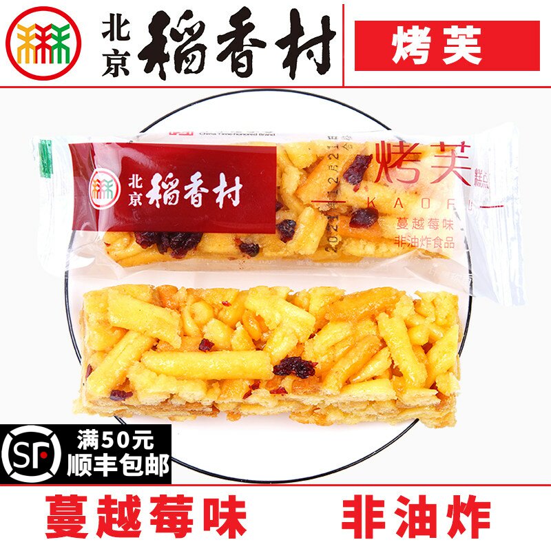 北京三禾稻香村烤芙蔓越莓传统特产零食网红蛋糕真空糕点心沙其马