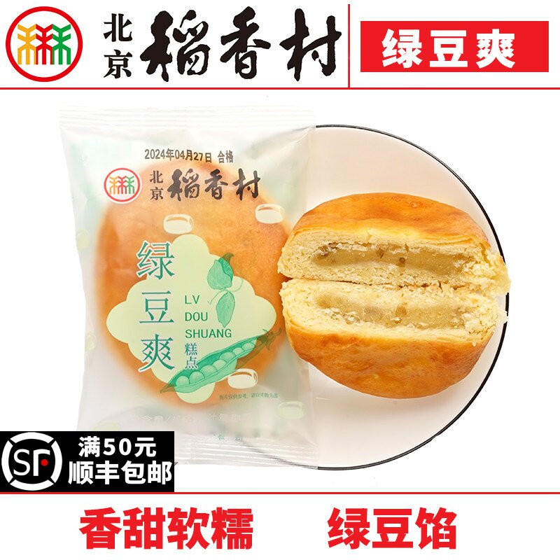 2块北京三禾稻香村糕点心散装绿豆爽特产零食小吃蛋糕真空