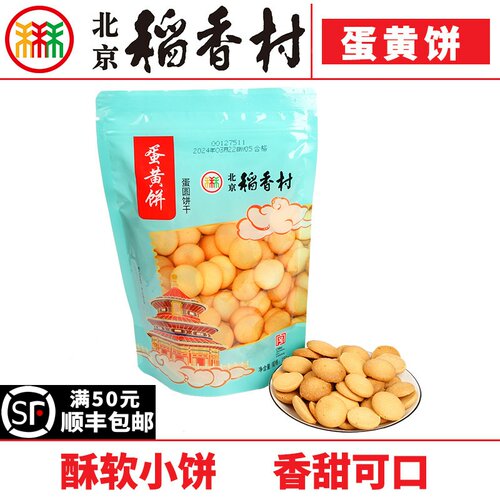 三禾北京稻香村糕点蛋黄饼干