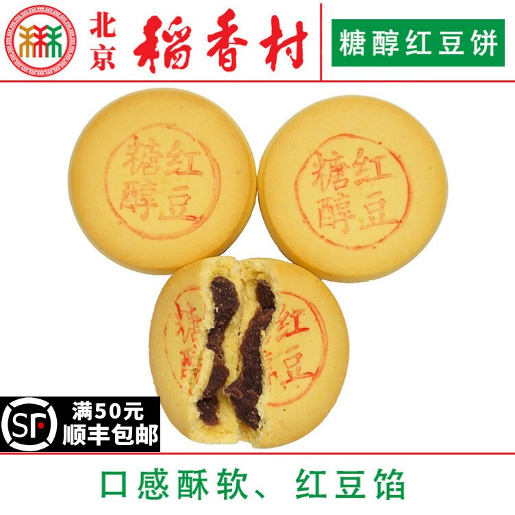 4块北京三禾稻香村糕点散装糖醇红豆饼特产零食小吃蛋糕真空