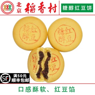 糖醇红豆饼特产零食小吃蛋糕真空 4块北京三禾稻香村糕点散装