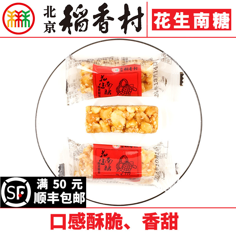 正宗三禾北京稻香村花生南糖
