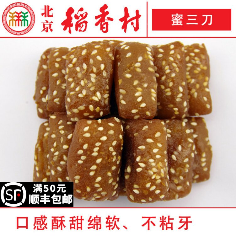 250克北京三禾稻香村糕点心散装蜜三刀特产零食小吃蛋糕真空