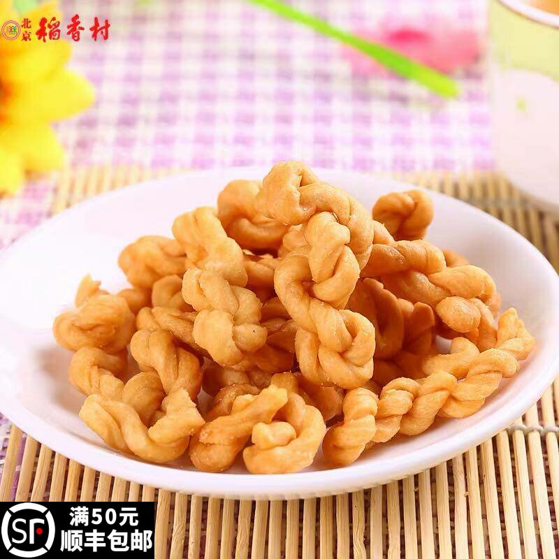 三禾北京稻香村奶油味小麻花250g传统特产老式糕点心零食小吃