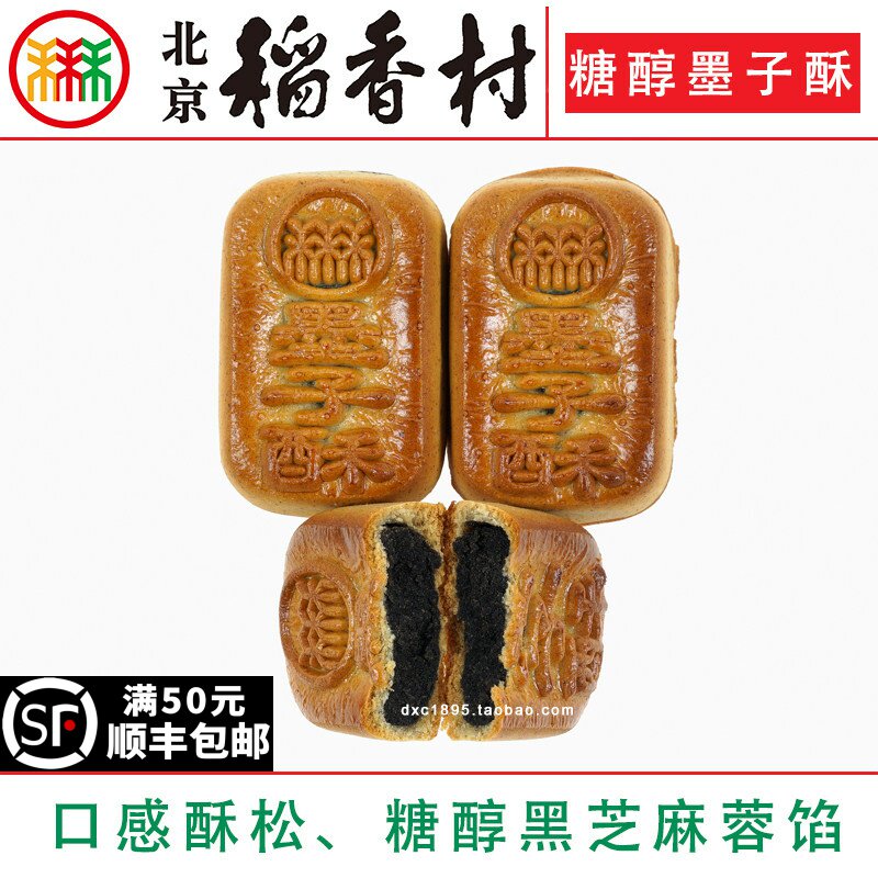 4块三禾北京稻香村糖醇墨子酥散装传统特产零食小吃蛋糕点心真空