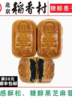 三禾北京稻香村糕点糖醇墨子酥