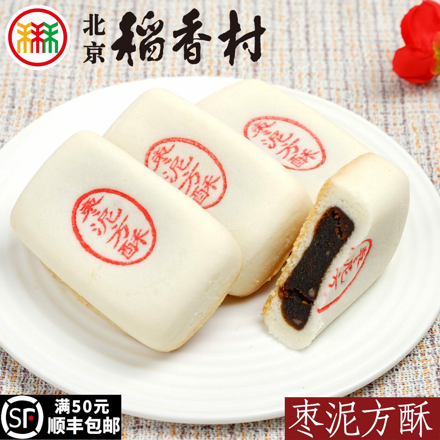 三禾北京稻香村糕点心枣泥方酥传统特产零食小吃蛋糕散装真空