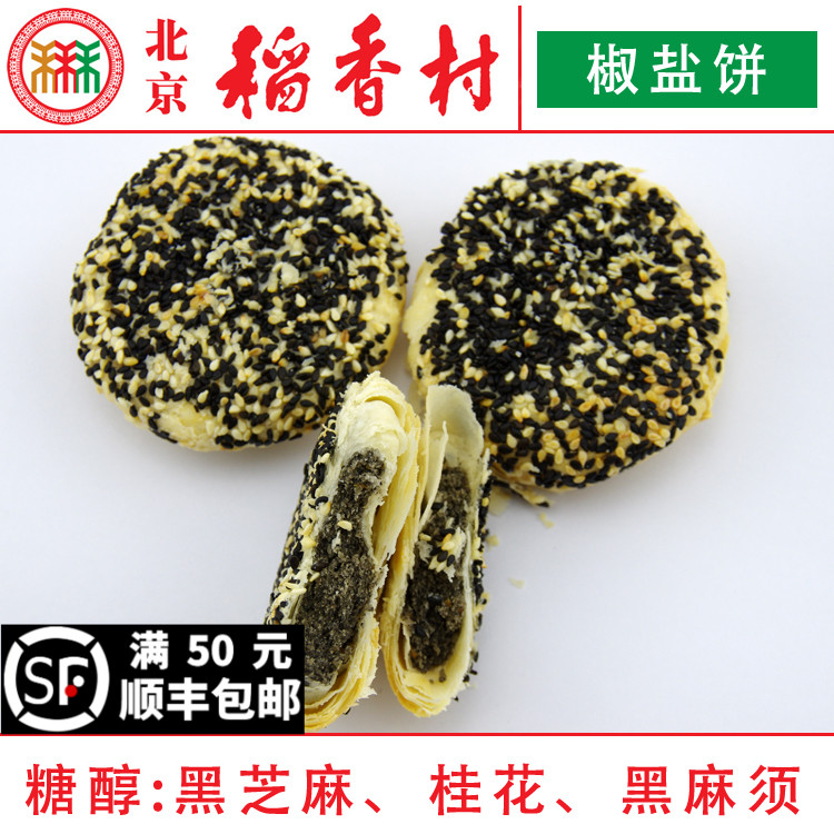 正宗三禾北京稻香村糕点糖醇椒盐