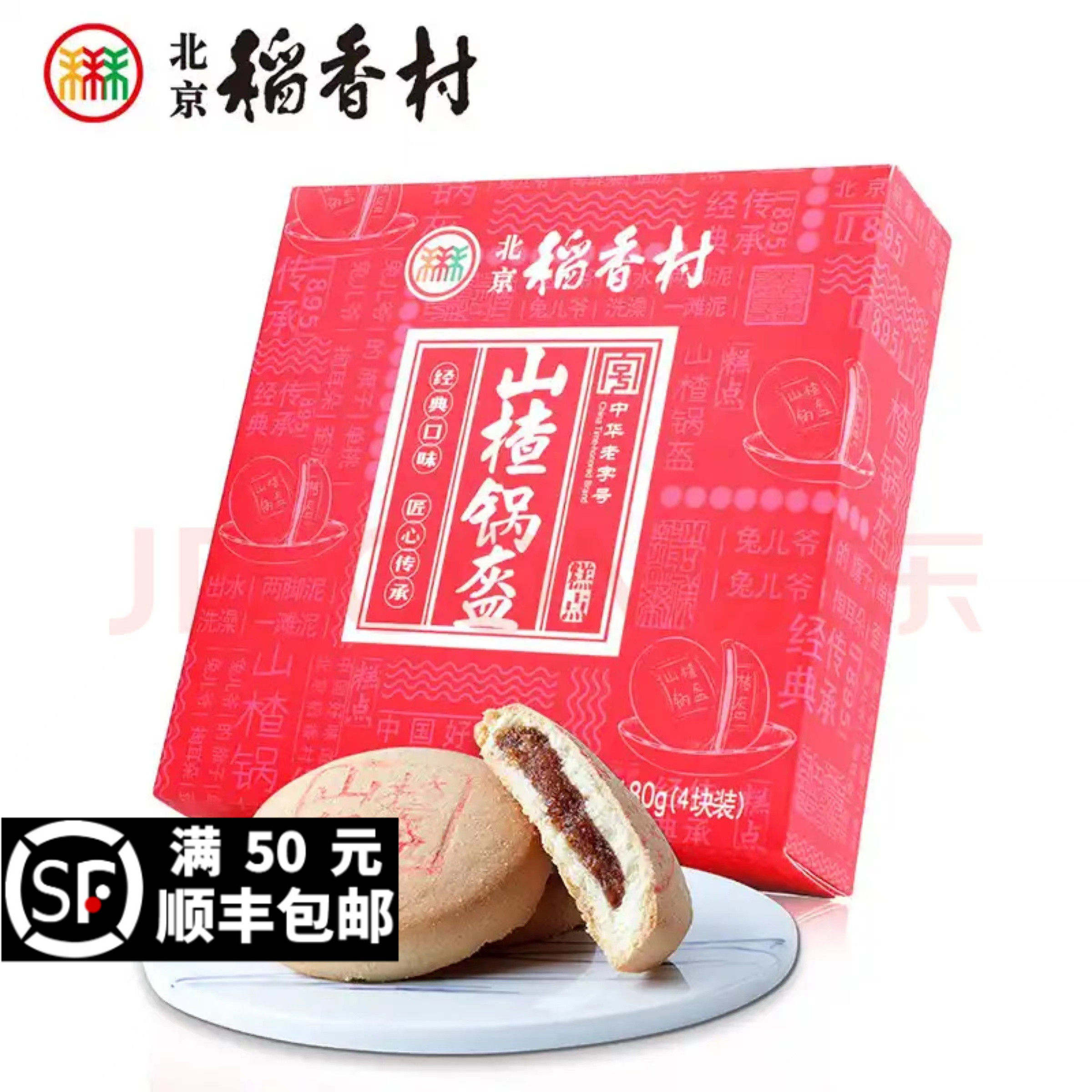 三禾北京稻香村糕点山楂锅盔伴手礼传统特产零食小吃蛋糕真空