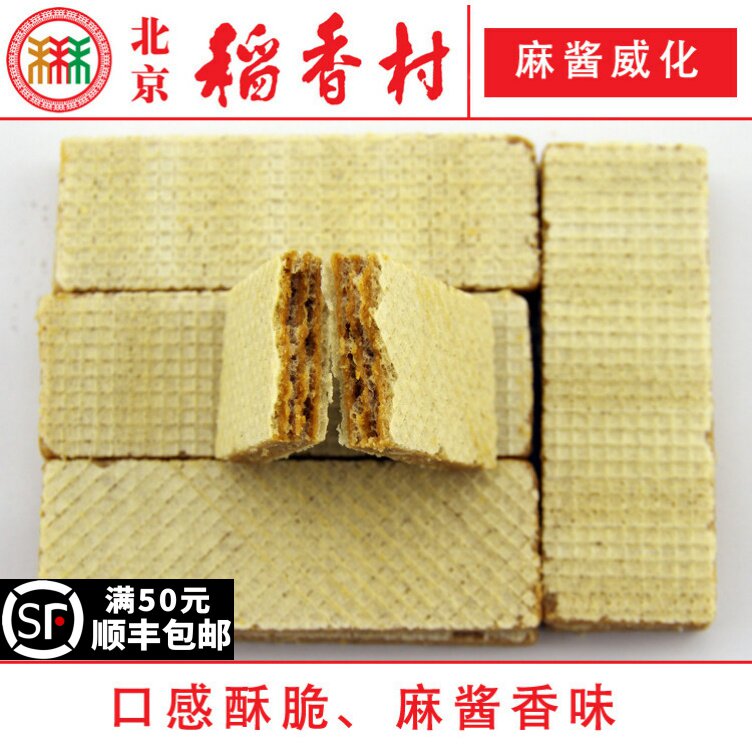 250克北京三禾稻香村糕点散装麻酱威化特产零食小吃蛋糕真空