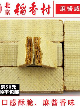三禾北京稻香村糕点麻酱威化250g
