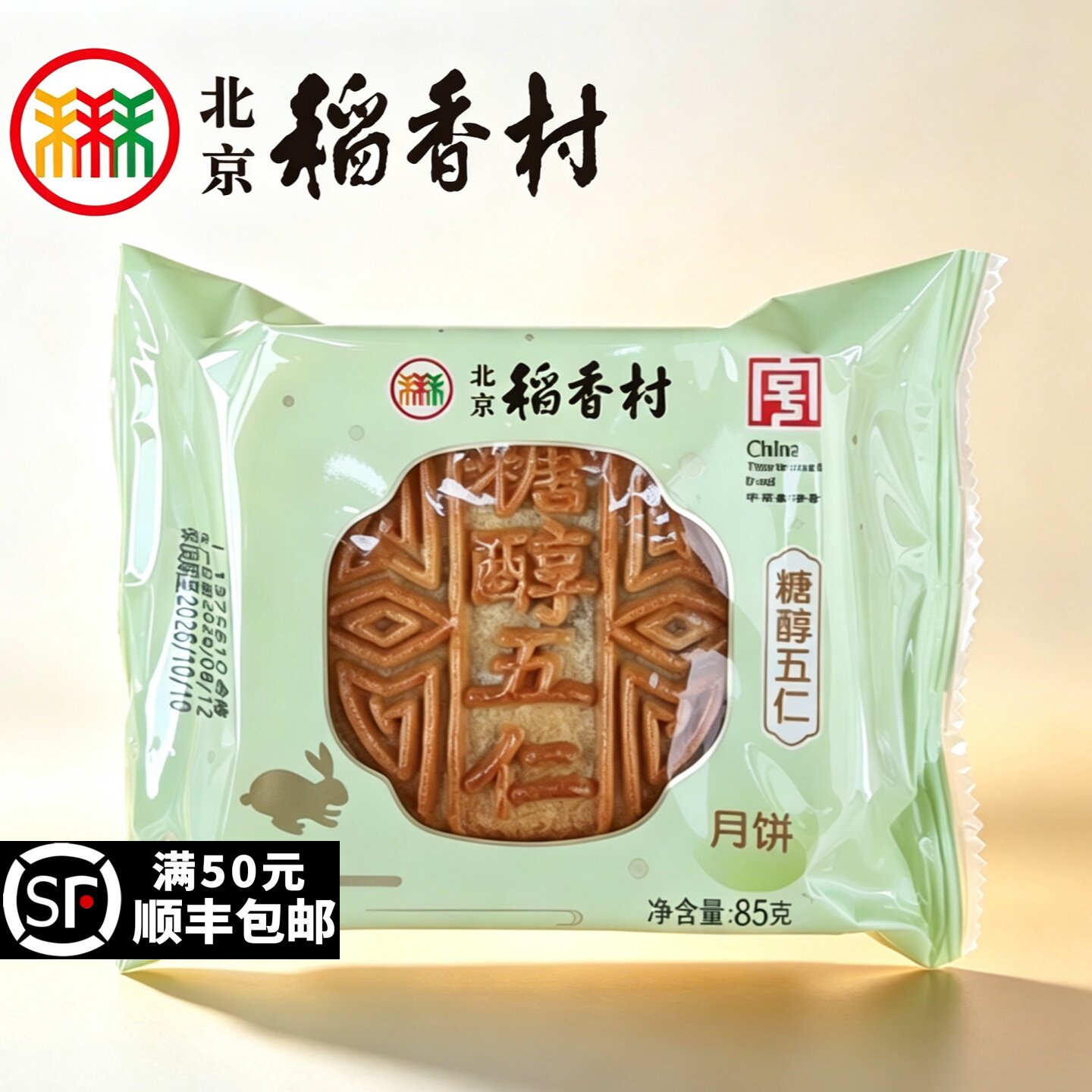 三禾北京稻香村中秋月饼糖醇五仁黑麻莲蓉豆沙传统特产零食小吃