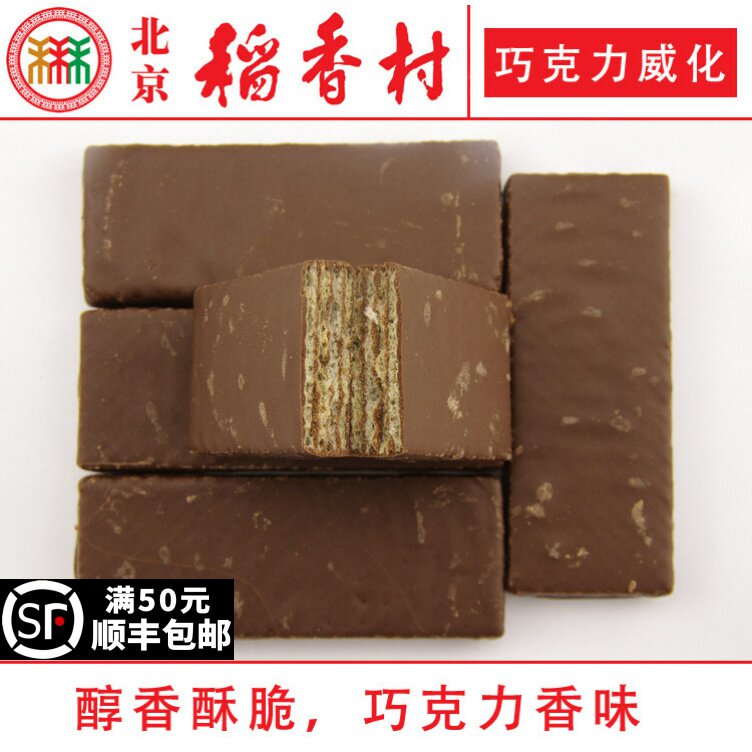 巧克力威化250g三禾北京稻香村散装糕点心北京特产蛋糕真空