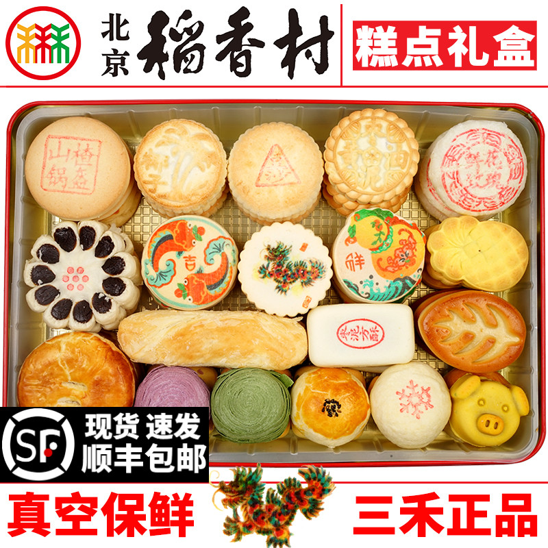 北京三禾稻香村糕点礼盒散装糕点心23品种铁盒京八件蛋糕真空