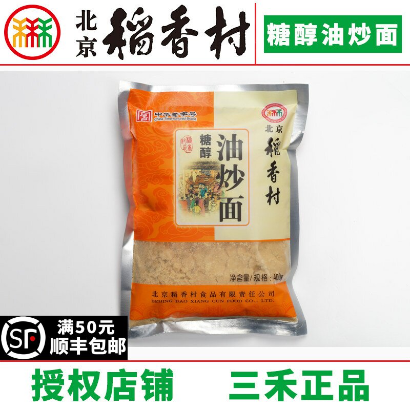 三禾北京稻香村糖醇油炒面特产零食小吃传统糕点油茶散装
