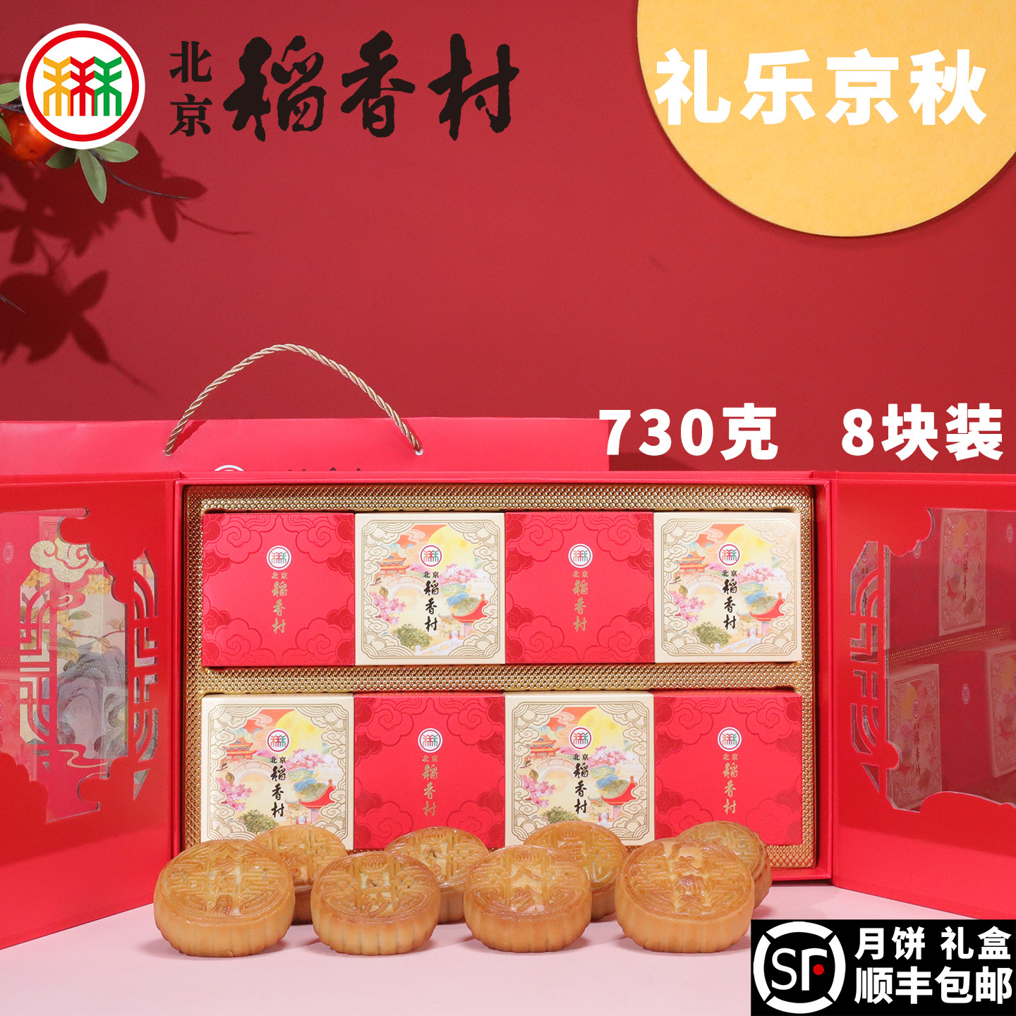 三禾北京稻香村中秋月饼礼盒礼乐京秋传统豆沙莲蓉蛋黄特产送礼