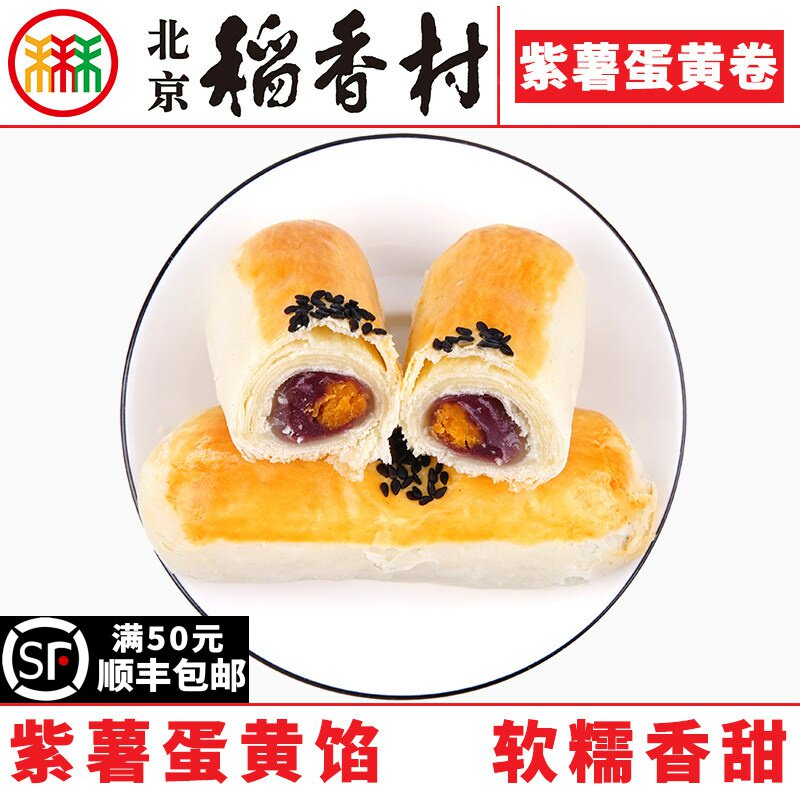 4块三禾北京稻香村糕点散装紫薯蛋黄卷特产零食小吃蛋糕真空