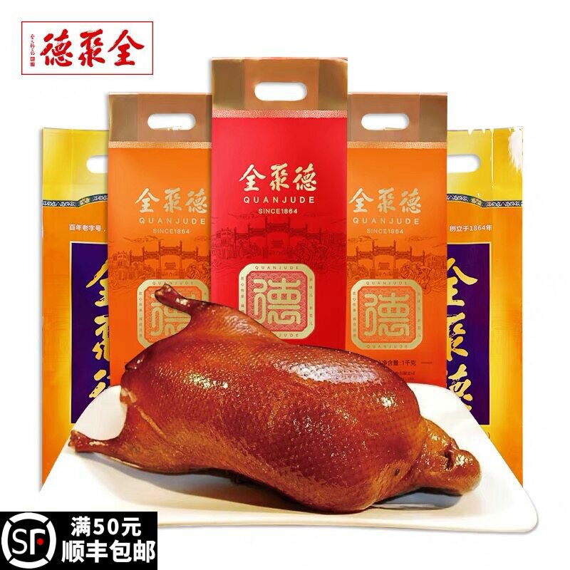 全聚德北京烤鸭五香特产熟食年货大礼包礼盒送礼品下酒菜真空鸭货