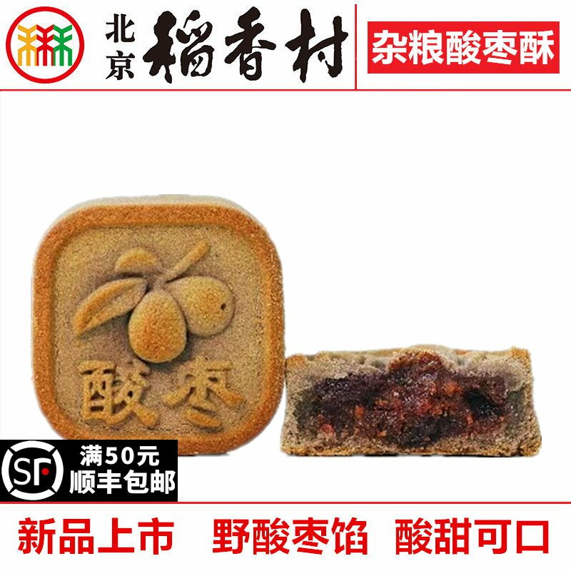 4块三禾北京稻香村糕点杂粮酸枣酥散装下午茶点心特产真空包装